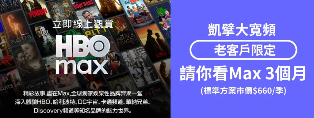 凱擘大寬頻HBO max優惠資訊！現在申辦每月最低只需100元起